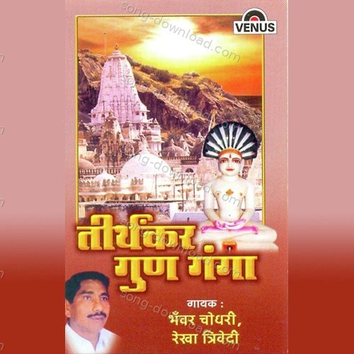 Tirthankar Gun Ganga Rekha Trivedi MP3 Download